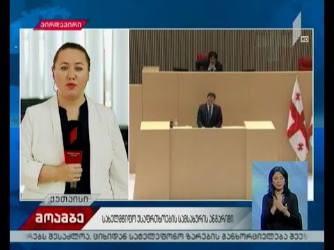 ვახტანგ გომელაური პარლამენტში სუს-ის ანგარიშს წარადგენს