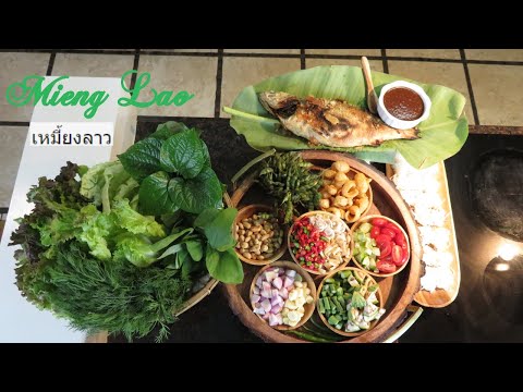 Lao Food: Mieng Lao / Finger food / Appetizer  / อาหารเรียกน้ำย่อย