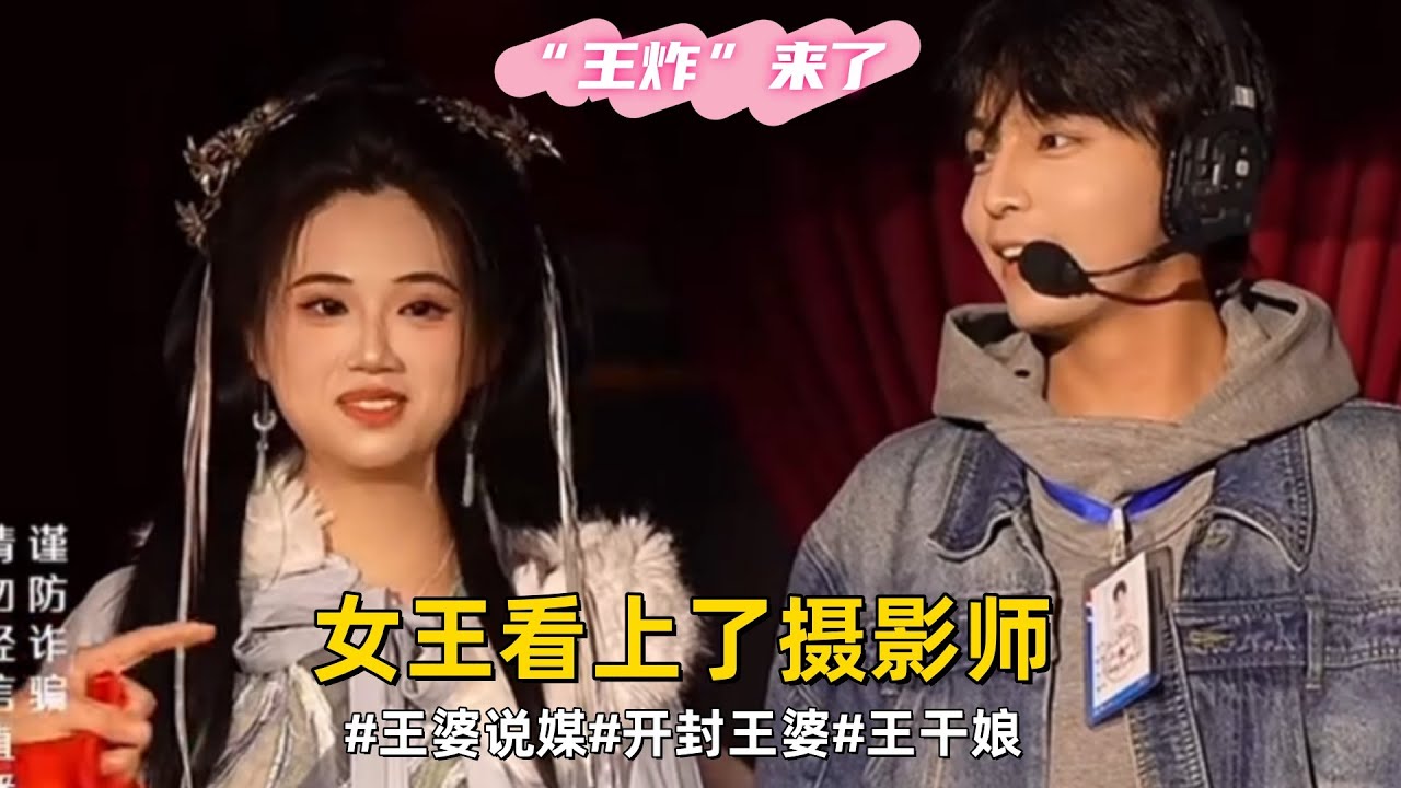“王炸”来了，女王看上了摄影师#王婆说媒#开封王婆#开封王婆太有梗了#王干娘#开封王婆说媒现场有多火