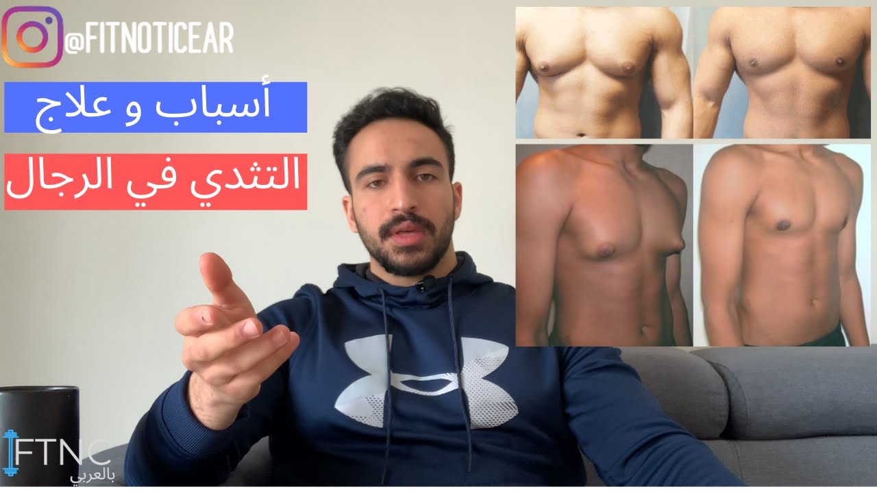 كم تكلفة عملية ازالة التثدي عند الرجال