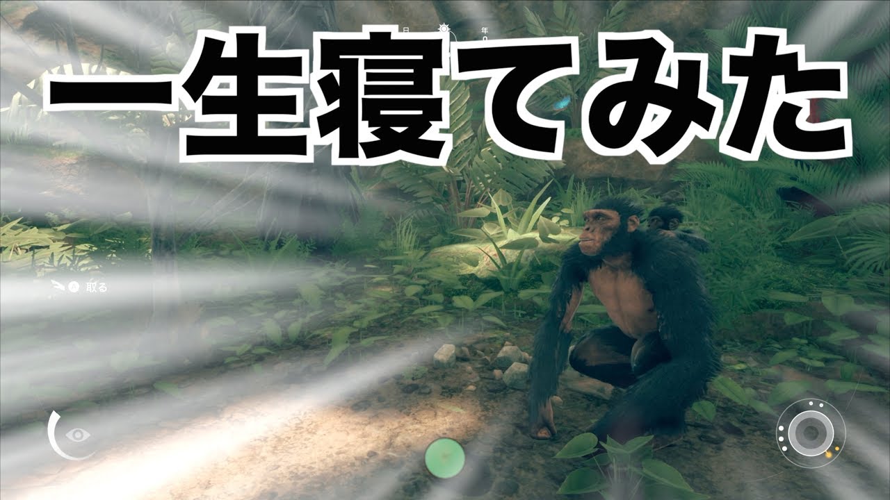 第2話 一生寝てみた アンセスターズ実況 Youtube