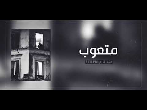 ريم عراقي  حزين هواي م  ن دنياي متعوب نس خ ھ مميزه