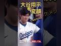 【MLB⚾️】大谷翔平が時々みせる変顔がマジヤバイよ‼️🤣#short #大谷翔平 #shorts #shoheiohtani #面白い #mlb #shortsfeed #ドジャース
