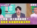 國民黨內部矛盾
