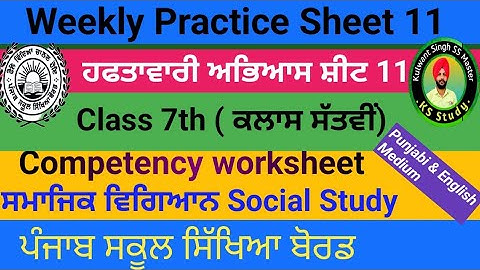 7th Class Weekly Practice Sheet 11 ||  Social Study || English Punjabi medium || fully solved  ||