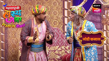 श्रमेश आणि प्रथमेश | महाराष्ट्राची हास्यजत्रा | जोडी कमाल | 11 Days To Go