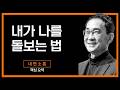 나 자신을 따뜻하게 보살펴야 다른 사람들에게도 친절할 수 있습니다