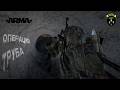 ОПЕРАЦИЯ ТРУБА | ARMA REFORGER | ULTRVFAMILY