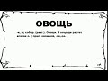 ОВОЩЬ - что это такое? значение и описание