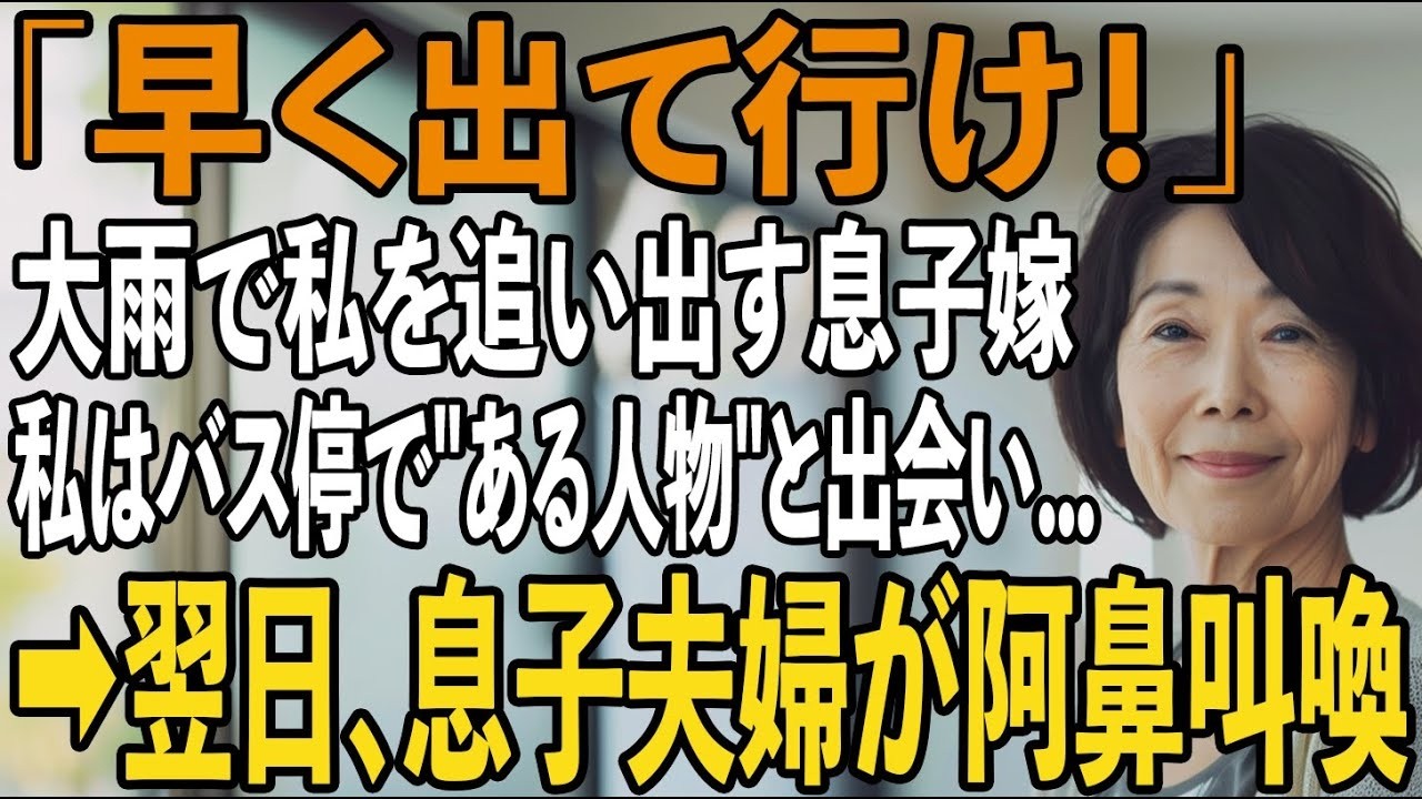 「出て行け！」大雨の日、息子嫁に追い出された私がバス停で震えていると隣のおばさんが「何処へ行くの？」私「実家はないので夫のお墓へ」→翌日、息子夫婦が阿鼻叫喚に【シニアライフ】【60代以上の方へ】