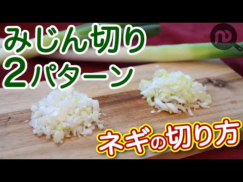 長ネギや白ネギのみじん切りのやり方　N.D.Kitchen Basic