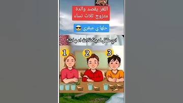 صعب تحل اللغز لو حليته فانت ذكي جدآ مااجمل صوت القران الكريم