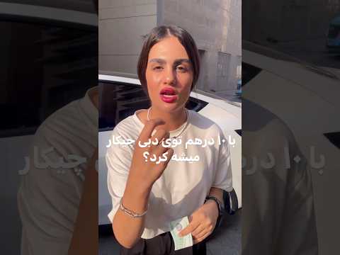 با 150 هزار تومن تو دبی چیکار میشه کرد دبی امارات مهاجرت سفر چالش  