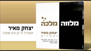 Miniatura de "יצחק מאיר - המבדיל (ר' בן ציון שנקר) | Yitzchak Meir - Hamavdil (R' Ben Zion Shenker)"