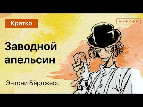 Краткое содержание - Заводной апельсин