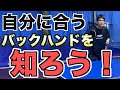 【卓球】各レベルに応じたバックハンドの解説