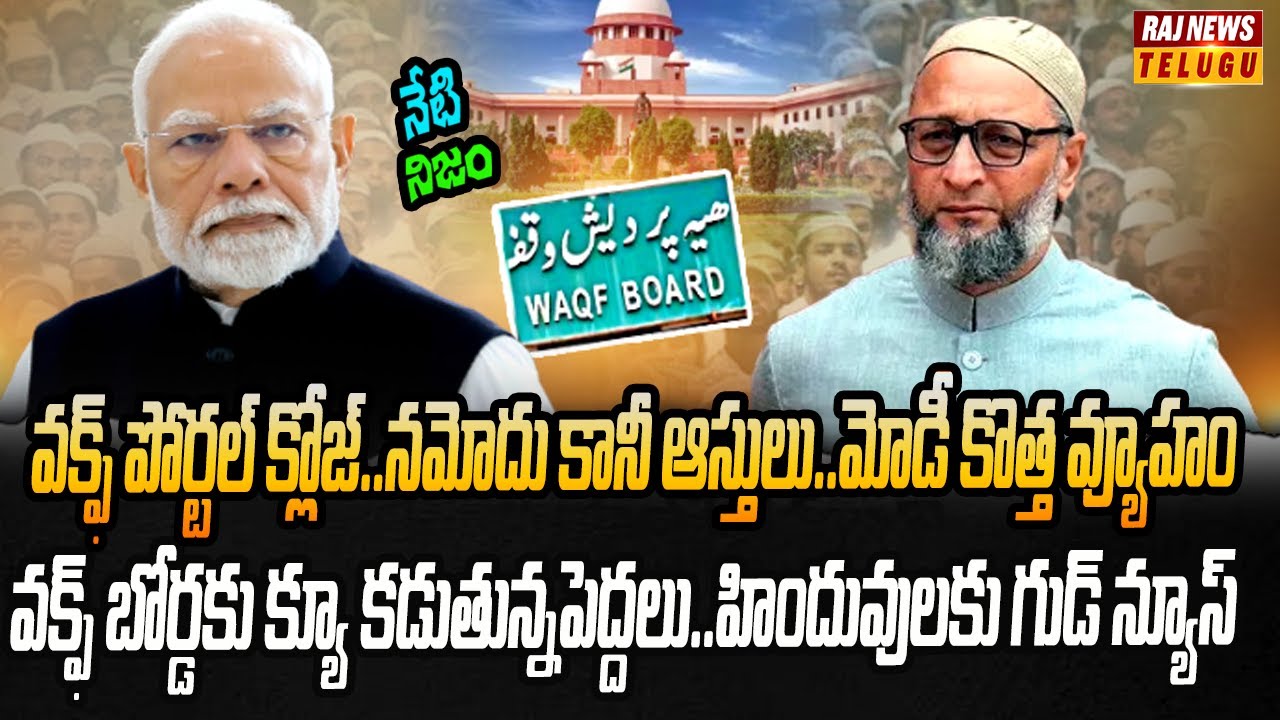 వక్ఫ్ బోర్డు పై మరో కీలక నిర్ణయం.. షాక్ లో మత పెద్దలు | Neti Nijam | Raj News