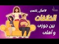 الخلافات بين أهلى وزوجى اتصرف ازاى اسأل نانسي نانسي صميده 
