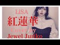 LiSA-紅蓮華【歌詞付】鬼滅の刃(Covered by Jewel Juriko)