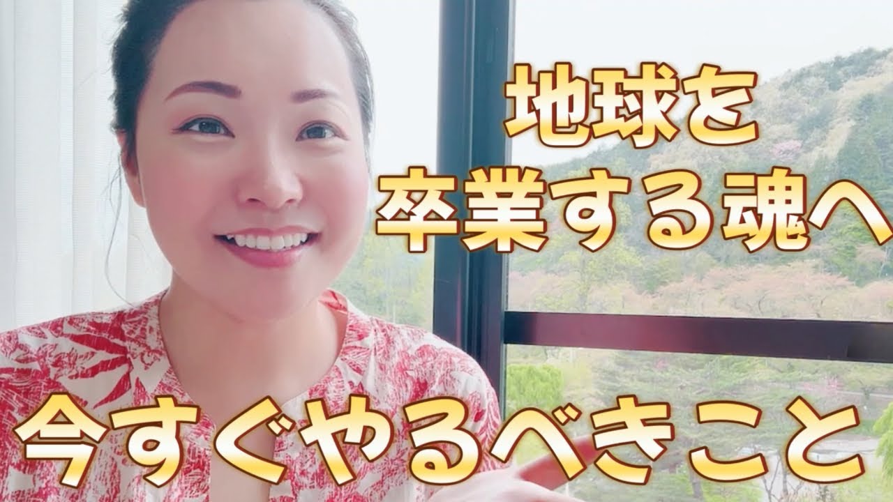 目覚める魂が今世やっておくことをお伝えします