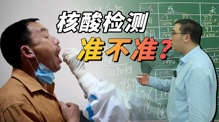 核酸检测准不准？数学告诉你答案 - 天天要闻