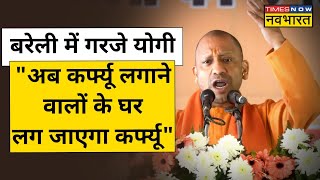 CM Yogi on Curfew: UP में सीएम योगी ने Curfew और Kanwar Yatra का जिक्र क्यों किया | Hindi News