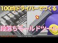100均ドライバーで段落ちモールドスクレーパーを作る【Imaginary Dock】