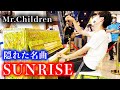 プロがMr.Childenの隠れた名曲「SUNRISE」を全力演奏してみた!THE FIRST TAKE【ストリートピアノ/street piano】