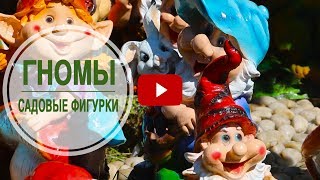 Садовые фигуры 🌟 Фигурки ГНОМОВ ➡ Огромный выбор hitsad.ru