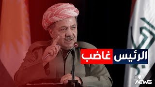 الرئيس بارزاني ينتقد قرار المحكمة الاتحادية : تمثل محكمة الـ،ـثورة | اخبار الثامنة 2023/1/25