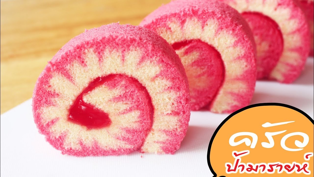เฮอริเคน สวิสโรล ไส้แยมสตรอเบอรี่,แยมโรล Hurricane swiss roll l ครัวป้ามารายห์