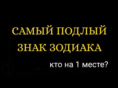 Самый Подлый Знак Зодиака. Кто На 1 Месте .