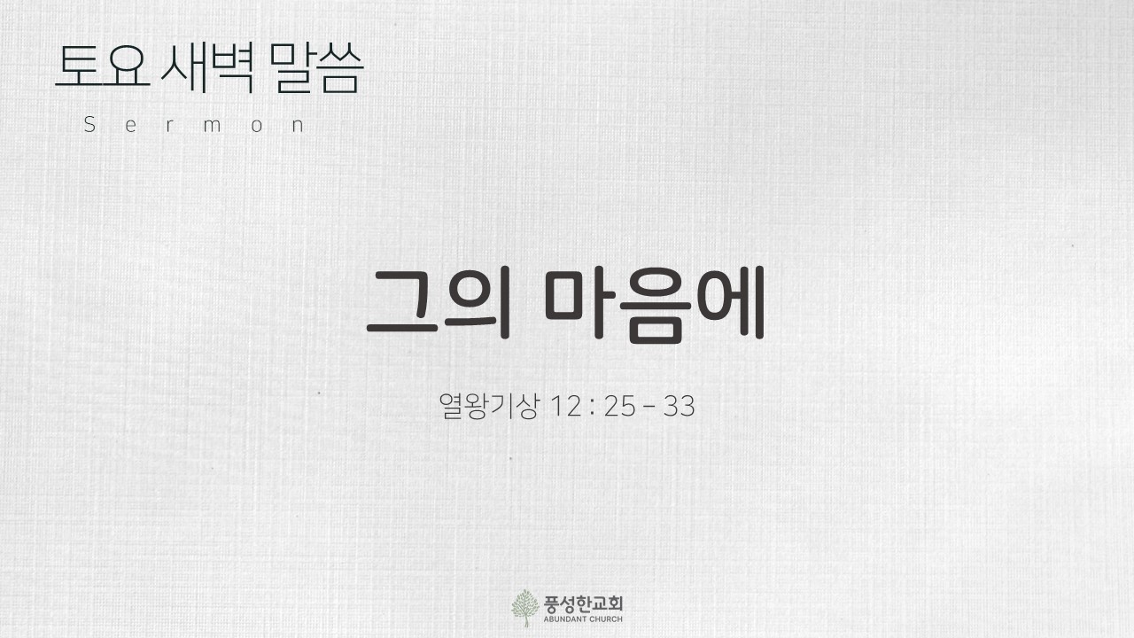 그의 마음에 #토요새벽예배