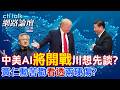 【全程字幕】KimiK3爆紅 美國急了?川普有可能針對中國打首場AI貿易戰?黃仁勳苦勸美封殺必自傷?|cti talk網路論壇 @中天電視CtiTv  @ctitalk_official