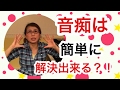 【音痴-音程-解決】音痴の悩みを簡単に解決方法