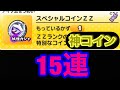 妖怪ウォッチぷにぷに スペシャルコインZZ 神コイン15連 
