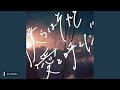 【432Hz】僕らはそれを愛と呼んだ bokurawasorewoaitoyonda - Atarayo