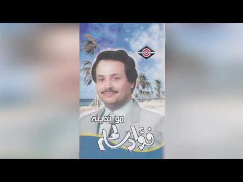 Mo Bedainah فؤاد سالم مو بدينه