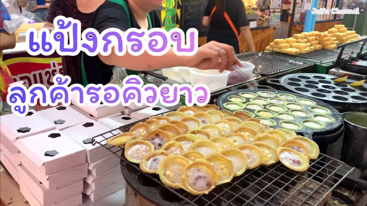 ขนมครกจานบิน แป้งกรอบบาง ลูกค้าต้องรอคิว