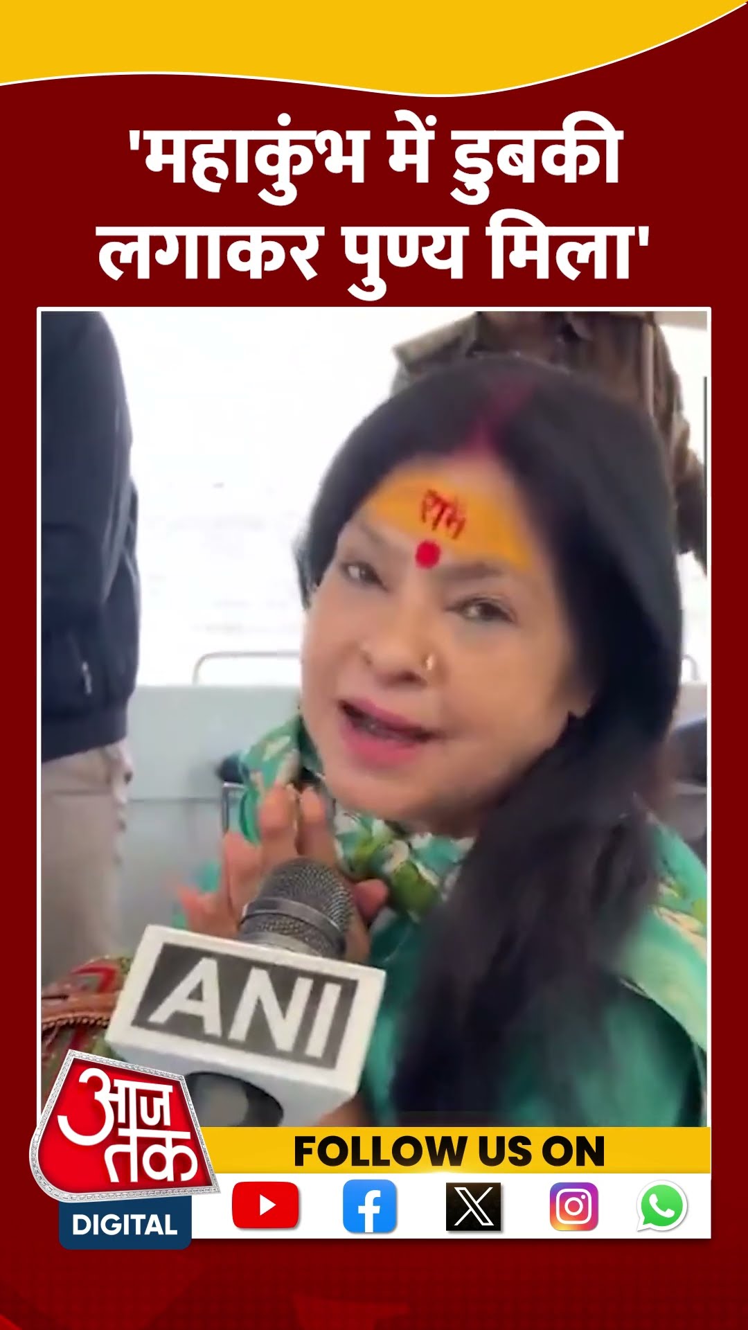 Maha Kumbh पहुंची लोक गायिका Malini Awasthi #shortsvideo #mahakumbh2025 #prayagrajkumbh #aajtak