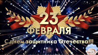 С 23 Февраля! Красивое Поздравление с Днем Защитника Отечества! 23 Февраля!