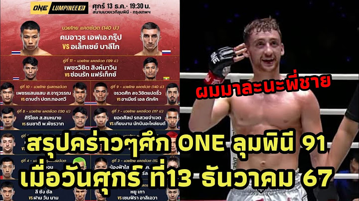 สรุปผลมวยศึก ONEลุมพินี 91 เมื่อวันศุกร์ ที่13 ธันวาคม 67 #onechampionship #one169