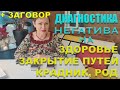 ДИАГНОСТИКА НЕГАТИВА на ЗДОРОВЬЕ, ЗАКРЫТИЕ ПУТЕЙ, КРАДНИК, РОД + ЗАГОВОР / ГАДАНИЕ ОНЛАЙН