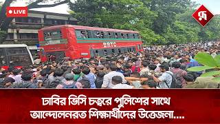 LIVE🔴: ঢাবির ভিসি চত্বরে পুলিশের সাথে আন্দোলনরত শিক্ষার্থীদের উ'ত্তে'জনা, সরাসরি... screenshot 4