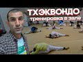 Завораживающее тхэквондо!  Детская тренировка. Taekwondo.