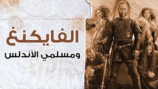 الفايكنغ ومسلمي الأندلس | إضاءة تاريخية