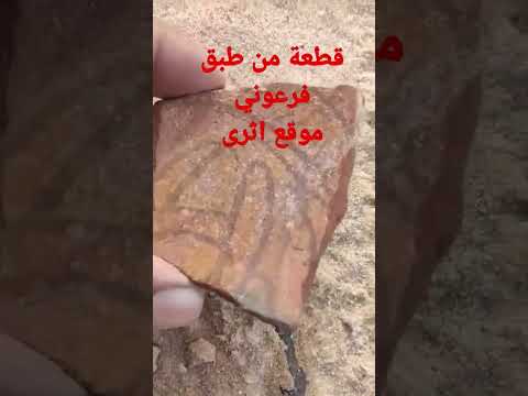 قطعه فخاريه عليها نقوش فرعونيه 