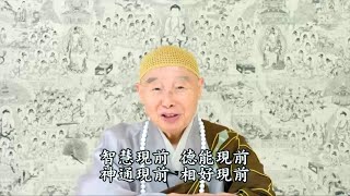 淨空老法師 - 生在濁世，念佛就是有福的人