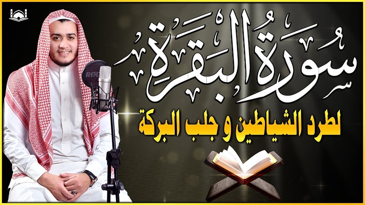 سورة البقرة كاملة تلاوة تريح القلب وتشرح الصدر - رقية للبيت وعلاج للسحر -علاء عقل Sourate Al-Baqara,