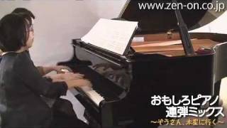 zen-on piano for four hands 「OH！まきばの運動会」 全音　おもしろピアノ連弾ミックス～ぞうさん、木星に行く～